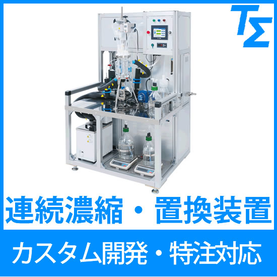 【特注・カスタマイズ機器】連続濃縮・置換装置