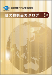 耐火物製品カタログ