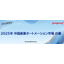 2025 Edition of China Automation Market Analysis