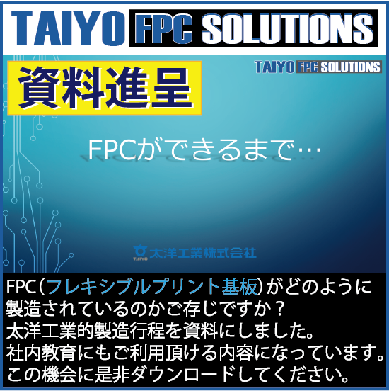 【資料進呈】FPCができるまで…