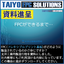 【資料進呈】FPCができるまで…