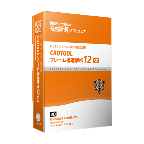 立体の骨組構造計算に！CADTOOL　フレーム構造解析12 3D