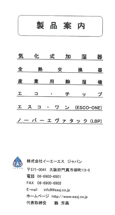 総合カタログ『各種加湿・除湿・空調器』