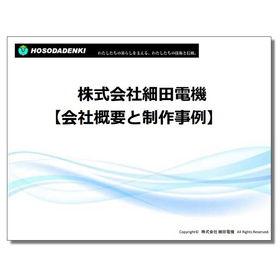 【制作事例集を無料進呈中】株式会社細田電機　会社概要と制作事例