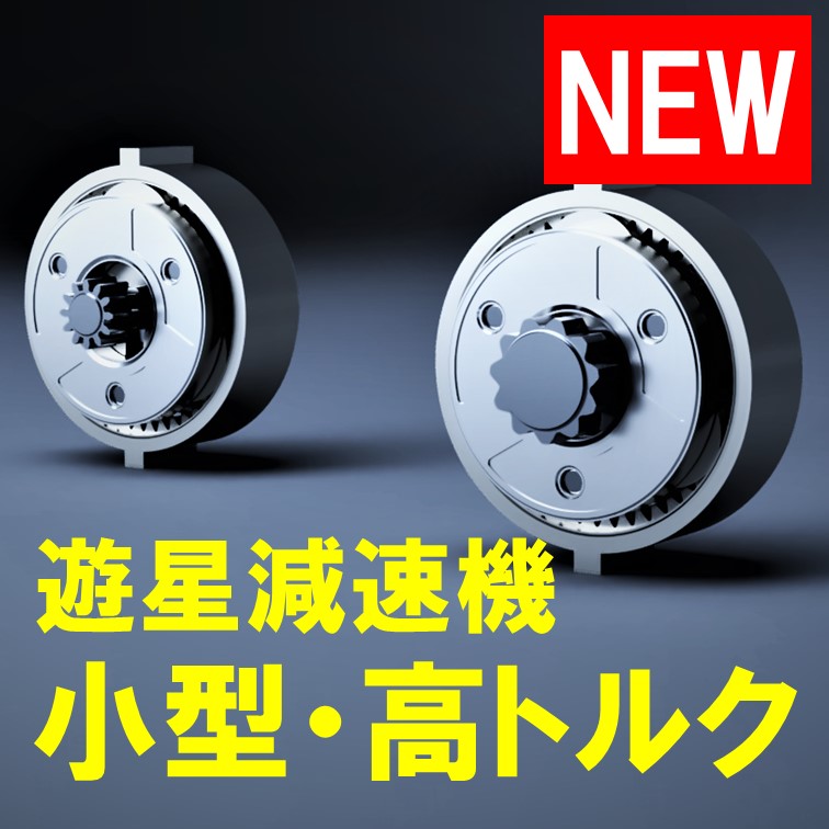 遊星減速機『LGU35シリーズ（φ35mm）』に新機種登場！ | マテックス