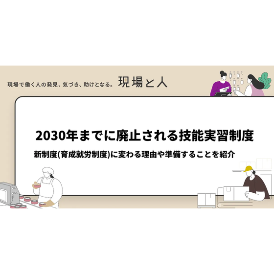 ?2030年までに廃止される技能実習制度 画像.png