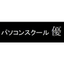 パソコンスクール優 　いちおし月謝コース