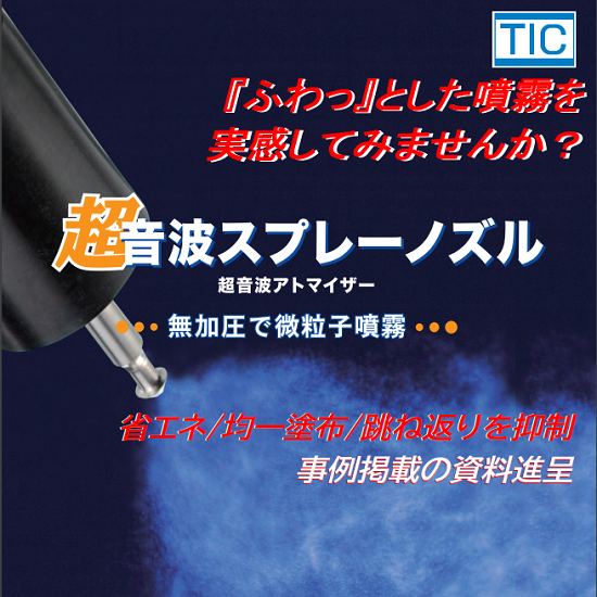 ふわっと無加圧で噴霧する『超音波スプレーノズル』シリーズ