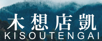 木材・建材販売業専用システム『木想店凱』