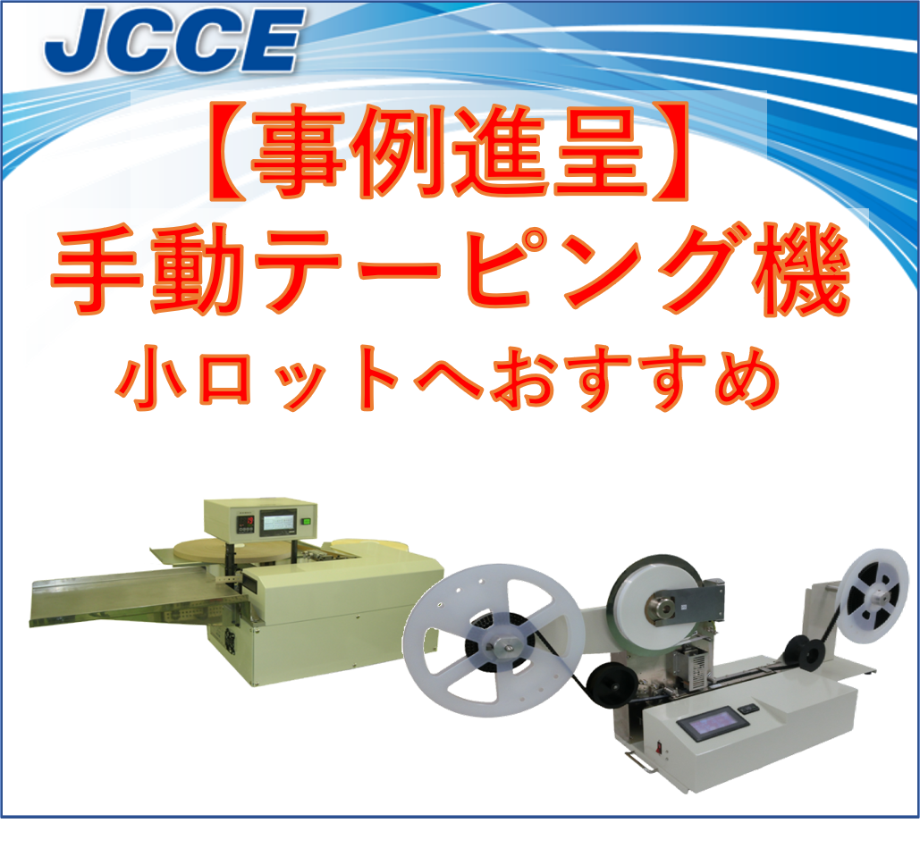 【事例】手動テーピング機  小ロットのテーピング包装