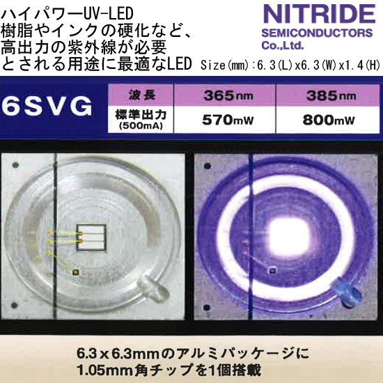 6SVGシリーズ UV-LED Power SMD 紫外線