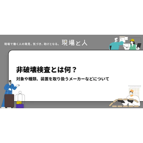 非破壊検査とは何？対象や種類、装置を取り扱うメーカーなどについて