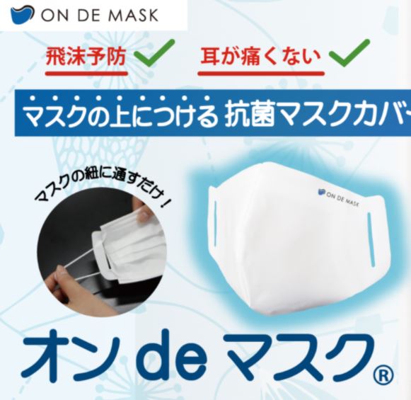 【マクアケで販売中】抗菌・抗ウイルスマスクカバー　オンdeマスク