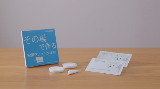 その場で作る除菌ウェットタオル