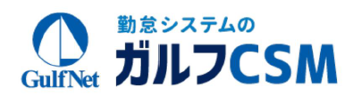 ガルフCSM勤怠管理システム