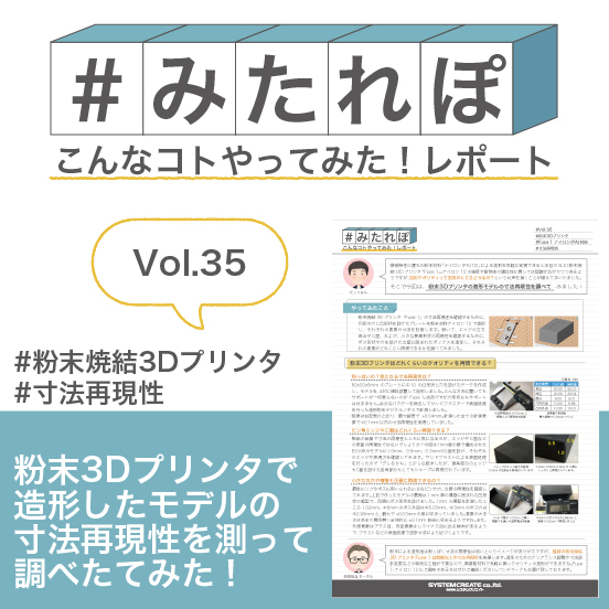 みたれぽ[35] 粉末ナイロン造形はどれくらい寸法を再現できる？