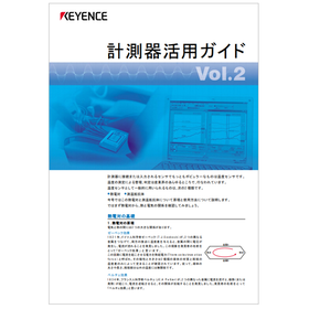 【資料】計測器活用ガイド Vol.2