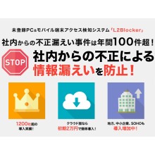 不正アクセス検知・遮断ソフト「L2Blocker」