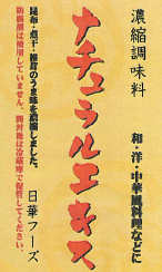 調味料『ナチュラルエキス』