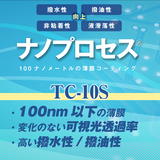 【半導体業界事例】レジスト液の這い上がり防止技術『ナノプロセス』