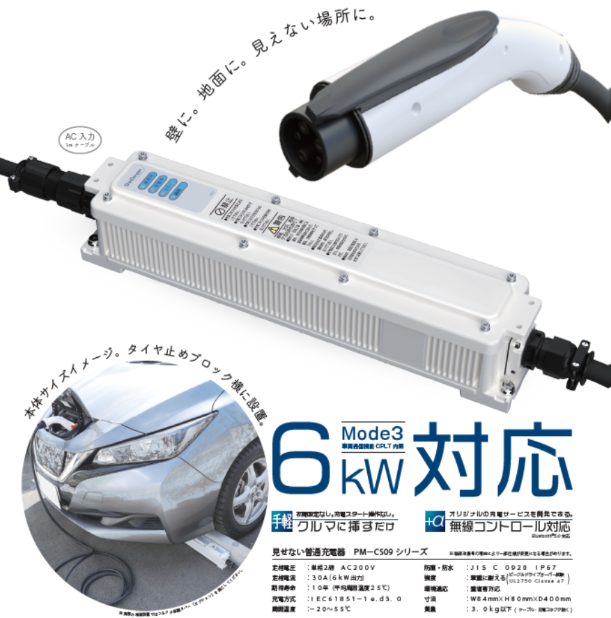 見せない普通充電器 | 6kW EV充電器！ モリ電子工業 | イプロスものづくり