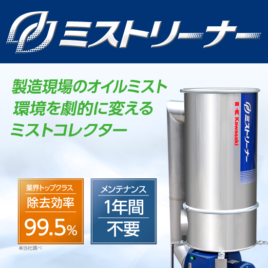 オイルミストコレクター 『ミストリーナー』開発秘話