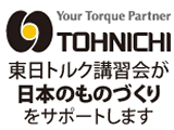 【東日トルク講習会】−日本のものづくりをサポート−