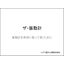 【技術資料】ザ・振動計
