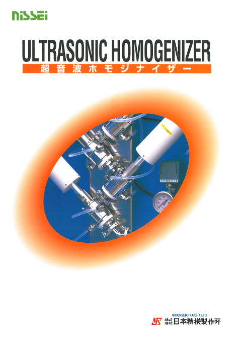 【総合カタログ】nisseiの超音波ホモジナイザー