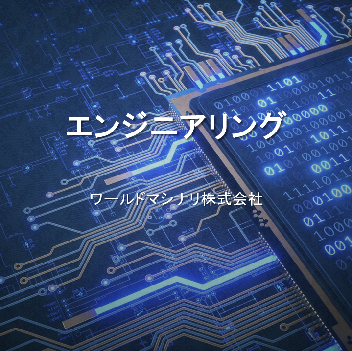 【エンジニアリング】