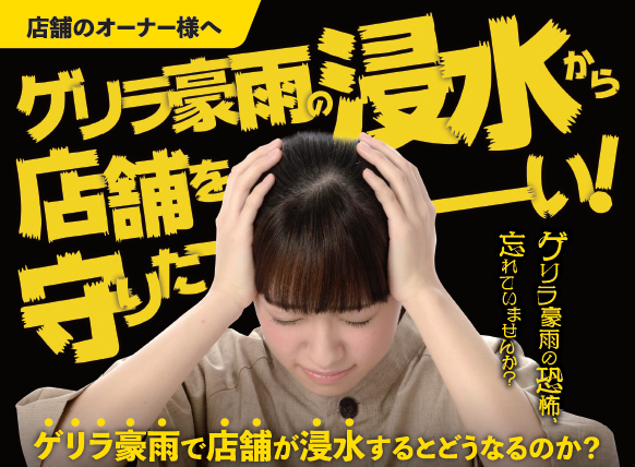 【水害対策に！】浸水防止の止水板『「水」止まるんです。ハイ！』