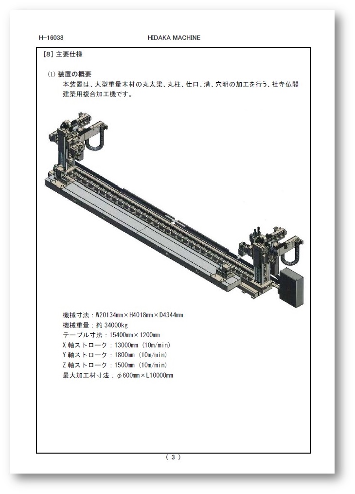 『社寺仏閣 建築用 複合加工機』仕様書付き