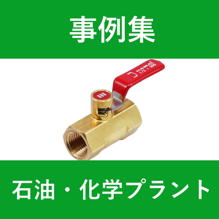 事例集　WP　石油化学プラント .jpg