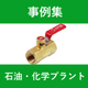 事例集　WP　石油化学プラント .jpg