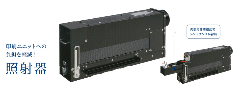 シール・ラベル用UV装置『e-cure Bシリーズ』