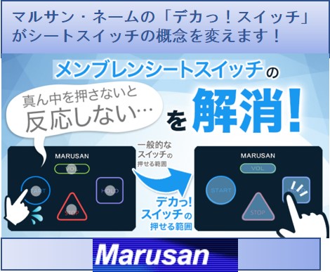 【医用機器に最適】エリア全面が反応！『デカスイッチ』