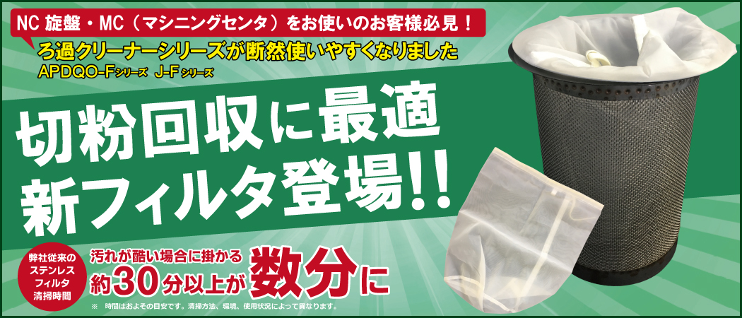 バッグフィルタ特設ページ『エア式タンク清掃ろ過クリーナー』