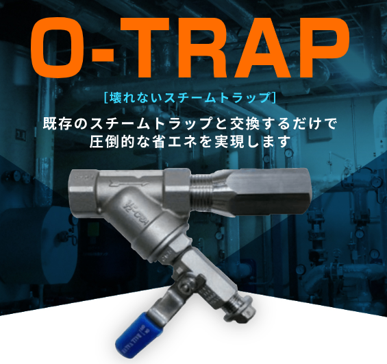 壊れないスチームトラップ『O-TRAP』