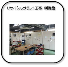 老朽設備の制御盤リプレース等「製作品・工事事例」掲載資料進呈中！