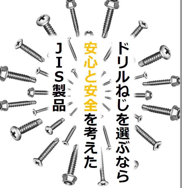 JIS認定　ドリルねじ 「J-DRIVE」