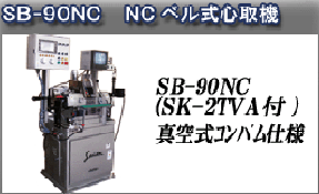 NCベル式心取り機/SB-90NC
