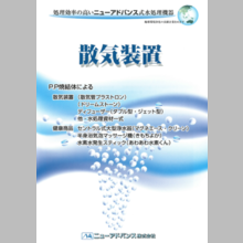 ニューアドバンス株式会社　散気装置製品カタログ