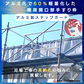 階段開口部手すり枠『アルミ製ステップガード』