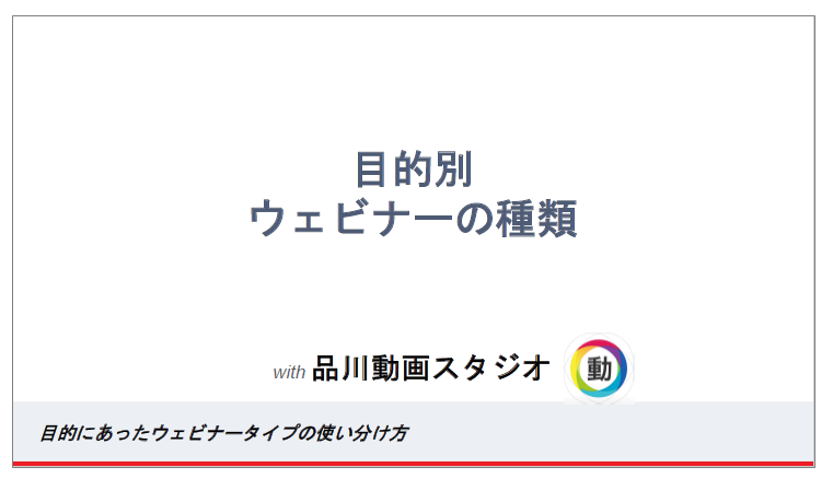 【解説資料進呈】ウェビナーの種類とは？