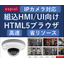 複数ネットワークカメラ映像を組込み機器で表示・管理するブラウザ