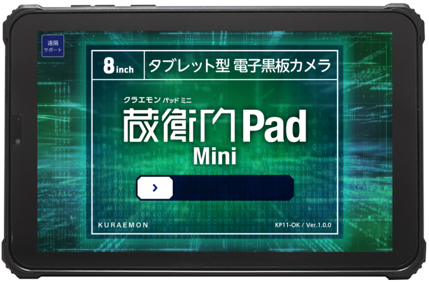 現場タブレット「蔵衛門Pad Mini」