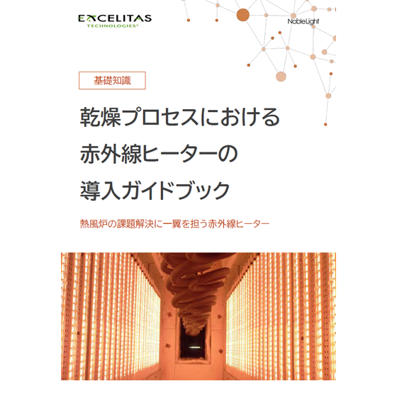 【自動車塗装向け】乾燥編 赤外線ヒーター導入ガイドブック
