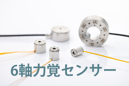 【手術支援ロボット向け】6軸力覚センサー「Resense」