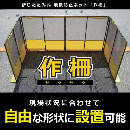折り畳み式飛散防止ネット 作柵(サクサク) アイデア・サポート 折り畳み式飛散防止ネット 作柵(サクサク) アイデア・サポート