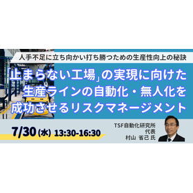 [Seminar] Addressing the Serious Labor Shortage in Factories: Approaches to Automation and Unmanned Operations product image